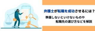 弁護士が転職を成功させるには？準備しないといけないものや転職先の選び方などを解説