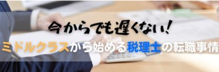 今からでも遅くない！ミドルクラスから始める税理士の転職事情