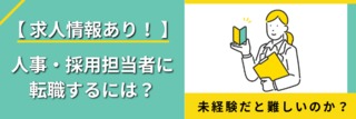 【求人情報あり！】人事・採用担当者に転職するには？未経験だと難しいのか？