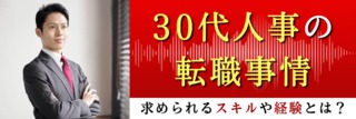 30代人事の転職事情。求められるスキルや経験とは？