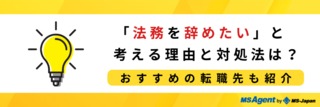 「法務を辞めたい」と考える理由と対処法は？おすすめの転職先も紹介