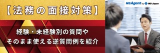 【法務の面接対策】経験・未経験別の質問やそのまま使える逆質問例を紹介