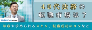 40代法務の転職市場は？年収や求められるスキル、転職成功のコツなど