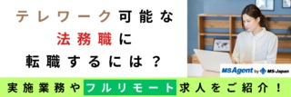 テレワーク可能な法務職に転職するには？実施業務やフルリモート求人をご紹介！