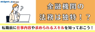 金融機関の法務は独特！？転職前に仕事内容や求められるスキルを知っておこう！