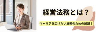 経営法務とは？キャリアを広げたい法務のための解説！