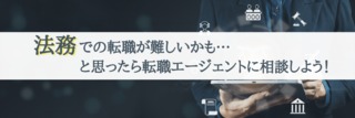 法務での転職が難しいかも…と思ったら転職エージェントに相談しよう！