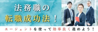 法務職の転職成功法！エージェントを使って効率良く進めよう！