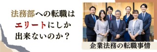 法務部への転職はエリートにしか出来ないのか？企業法務の転職事情