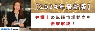 【2024年最新版】弁護士の転職市場動向を徹底解説！