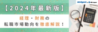 【2024年最新版】経理・財務の転職市場動向を徹底解説！