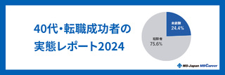 「40代」の管理部門・士業における転職成功者実態レポート2024