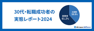 「30代」の管理部門・士業における転職成功者実態レポート2024