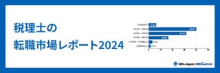 税理士の転職市場レポート2024