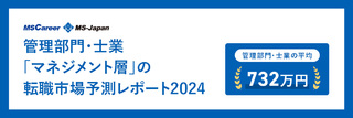 管理部門・士業「マネジメント層」の転職市場予測【2024】キャリアアドバイザーが解説