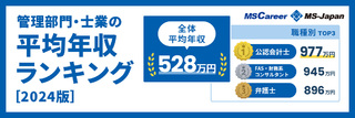 2024年版平均年収ランキング【管理部門・士業】職種別・業種別・男女別・年代別など