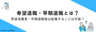 希望退職・早期退職とは？希望退職者・早期退職者は転職することは可能？