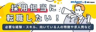 採用担当に転職したい！必要な経験・スキル、向いている人の特徴や求人例など