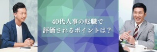 40代人事の転職で評価されるポイントは？