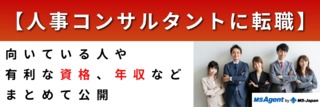 【人事コンサルタントに転職】向いている人や有利な資格、年収などまとめて公開