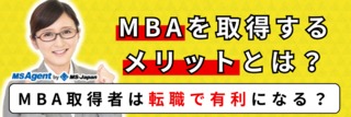 MBAを取得するメリットとは？MBA取得者は転職で有利になる？