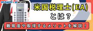 米国税理士（EA）とは？難易度や取得するメリットを解説！