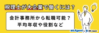 税理士が大企業で働くには？会計事務所から転職可能？平均年収や役割など