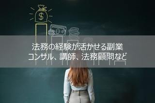 法務の経験が活かせる副業とは？ コンサル、講師、法務顧問…が副業候補！