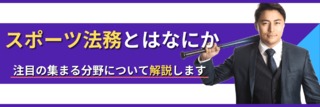 スポーツ法務とはなにか。注目の集まる分野について解説します