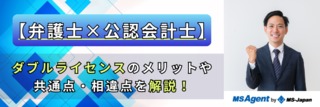 【弁護士×公認会計士】ダブルライセンスのメリットや共通点・相違点を解説！