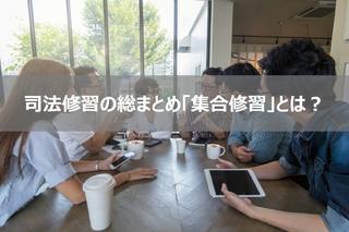 司法修習の総まとめ「集合修習」とは？集団生活、講義…集合修習の実態