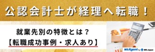 公認会計士が経理へ転職！就業先別の特徴とは？【転職成功事例・求人あり】