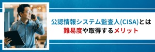 公認情報システム監査人（CISA）とは。難易度や取得するメリット