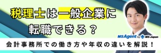 税理士は一般企業に転職できる？会計事務所での働き方や年収の違いを解説！