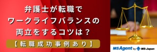 弁護士が転職でワークライフバランスの両立をするコツは？【転職成功事例あり】