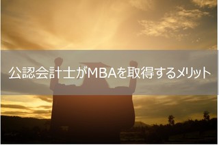 公認会計士がMBAを取得するメリットは？取得後のキャリアパス