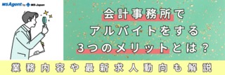 会計事務所でアルバイトをする3つのメリットとは？業務内容や最新求人動向も解説