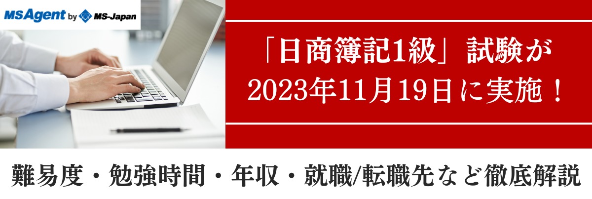 日商簿記1級試験が2023年11月19日に実施！難易度・勉強時間・年収・就職/転職先など徹底解説 |  管理部門(バックオフィス)と士業の求人・転職ならMS-Japan