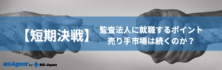 【短期決戦】監査法人に就職するポイント 売り手市場は続くのか？