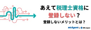 あえて税理士資格に登録しない？登録しないメリット