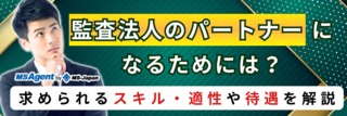 監査法人のパートナーになるためには？求められるスキル・適性や待遇を解説