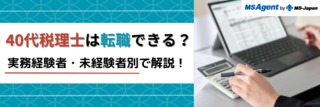 40代税理士は転職できる？実務経験者・未経験者別で解説！