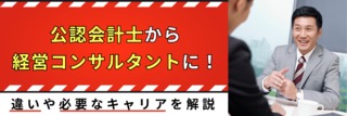 公認会計士から経営コンサルタントに！違いや必要なキャリアを解説