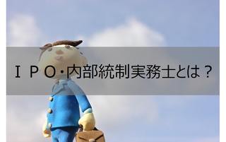 ＩＰＯ・内部統制実務士とは？難易度とキャリアについて