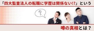 「四大監査法人で学歴は必要ない！？」という噂の真相とは？