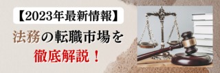 【2023年最新情報】法務の転職市場を徹底解説！