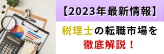 【2023年最新情報】税理士の転職市場を徹底解説！