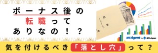 ボーナス後の転職ってありなの！？気を付けるべき「落とし穴」って？