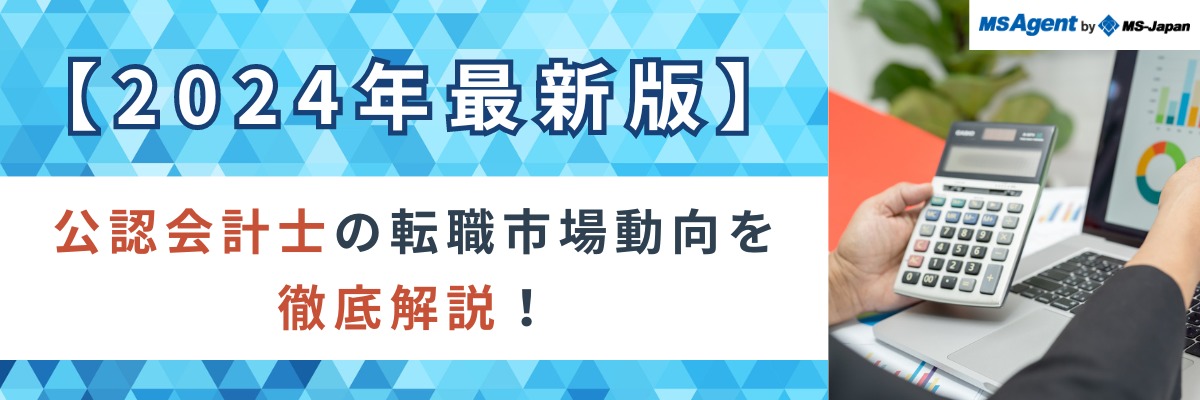 2024年最新版】公認会計士の転職市場動向を徹底解説！ | 管理部門(バックオフィス)と士業の求人・転職ならMS-Japan