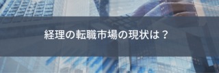 最新データから読み解く転職事情！経理の転職市場の現状は？